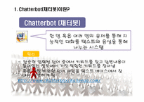 [정보통신] 인공지능과 인간지능-Chatterbot(채터봇)-3