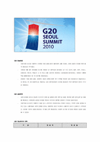 (G20정상회의) G20 정상회의에 대한 조사(정의, 창설배경, 목적, 효과, 한계, 단점)-2