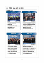 [G20정상회의] G20 서울 정상회의 논의과제와 직 간접 효과 분석 보고서-5