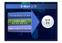 E-MART(이마트)의 SCM 활용전략.-3