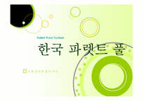 [국제물류] 한국 파렛트 풀 시스템-1