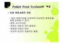 [국제물류] 한국 파렛트 풀 시스템-6