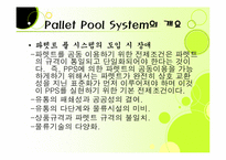 [국제물류] 한국 파렛트 풀 시스템-8