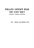 [사회복지 프로그램개발] 촉법소년의 사회적응력 향상을 위한 드라마 만들기-1