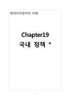 [현대미국정치의 이해] Chapter19 국내 정책-1