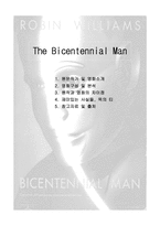 [문학과 영화] 바이센테니얼 맨(Bicentennial Man)-1