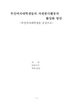[사회복지조사론] 부산여자대학생들의 자원봉사활동의 활성화방안-12