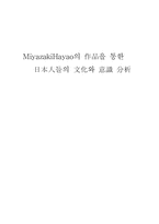 [졸업][일본어학] 미야자키하야오의 작품을 통한 일본인들의 문화와 의식 분석-1