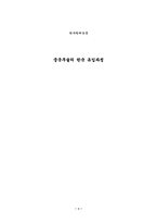 [졸업][중어중국학] 중국무술의 한국 유입과정-1