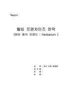 [외식산업경영론] 웰빙 프랜차이즈전략- 허브음식-1