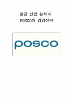 [경영전략] 철강산업분석과 포스코 POSCO의 경영전략-1
