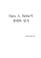 [물리학자] Hans A. Bethe 베테의 업적과 생애-1