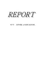 [노사관계론] 동부제철 노사관계 성공사례-1