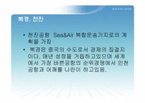 [물류관리] 인천국제공항의 항공물류허브화를 위한 경쟁력 분석 및 개선전략유지를 위한 장기적 비전-9