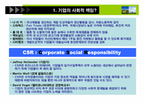 [경영학] 기업의 사회적 책임과 한국기업의 CSR-4