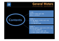 [마케팅] 위기 활용 사례를 통한 GM의 마케팅 전략 분석-3