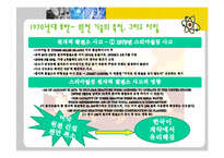 [과학사] 한국 원자력의 역사(1945~2010 그 이후)-12