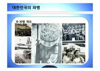 [전쟁과 문화] 한국군의 월남파병과 그 역사성-16