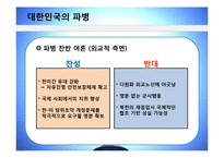 [전쟁과 문화] 한국군의 월남파병과 그 역사성-19