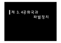 [한국정치론] 제 3, 4공화국과 파벌정치-1