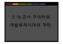 [한국정치론] 제 3, 4공화국과 파벌정치-3
