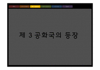 [한국정치론] 제 3, 4공화국과 파벌정치-10