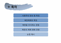 [정치와 사회] 북한 체제의 특징 및 전망-2