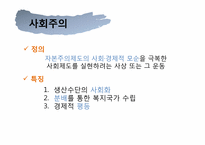 [정치와 사회] 북한 체제의 특징 및 전망-3