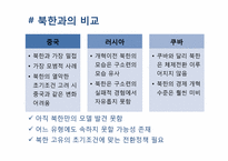 [정치와 사회] 북한 체제의 특징 및 전망-17