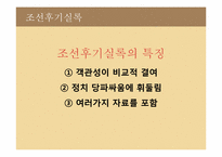 [전통문화] 조선왕조실록-조선후기실록-4