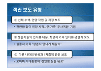 [저널리즘] 한겨레신문의 천안함 사태 관련 보도 분석-천안함 사건 프레이밍-5