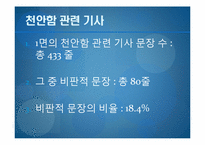 [저널리즘] 한겨레신문의 천안함 사태 관련 보도 분석-천안함 사건 프레이밍-7