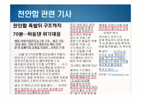 [저널리즘] 한겨레신문의 천안함 사태 관련 보도 분석-천안함 사건 프레이밍-8
