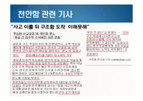[저널리즘] 한겨레신문의 천안함 사태 관련 보도 분석-천안함 사건 프레이밍-9