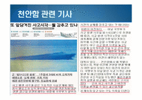 [저널리즘] 한겨레신문의 천안함 사태 관련 보도 분석-천안함 사건 프레이밍-10