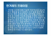 [저널리즘] 한겨레신문의 천안함 사태 관련 보도 분석-천안함 사건 프레이밍-12