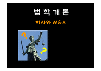 [법학개론] 회사와 M&A-1
