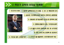 [스포츠 인사관리] 한국축구에서의 효과적인 리더십에 대한 고찰(히딩크와 허정무 감독의 리더십을 중심으로)-16