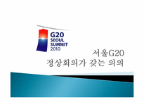 서울G20 정상회의가 갖는 의의-1