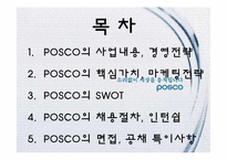 [경영학] 포스코 POSCO 기업 분석-2