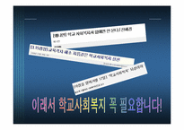 [사회복지] 학교사회복지 현황과 문제점 및 한국 학교 사회복지 전망-8