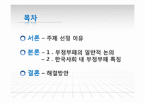 [현대사회문제] 한국사회내 부정부패 문제와 해결방안-2
