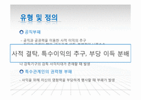 [현대사회문제] 한국사회내 부정부패 문제와 해결방안-7