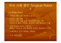 [임상의학] 로봇수술 시스템-11