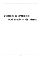 [마케팅전략] Dell과 IBM의 BCG&GE Matrix-1
