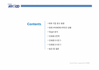 [경영학] 현대하이스코(Hyundai Hysco)(구 현대강관) 인지도 상승을 위한 인쇄광고 전략-2
