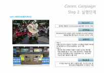 [마케팅 관리] 서울의 상징 `해치`의 BLUE Generation 대상 인지도 향상을 위한 도시마케팅 IMC 전략안-16