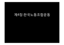 [한국정치] 제4장 한국노동조합운동-1