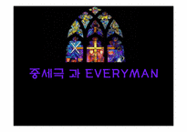 [영미문학] 중세극과 에브리맨 Everyman-1