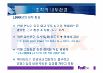[조직구조와문화] Fedex(페덱스) 사례 분석-9
